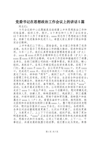 党委书记在思想政治工作会议上的讲话发言5篇
