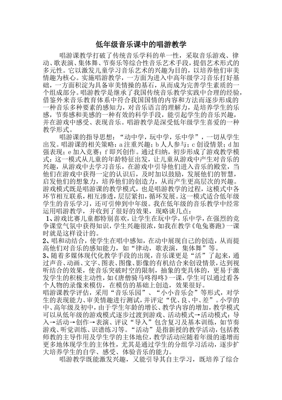 低年级音乐课中的唱游教学_第1页