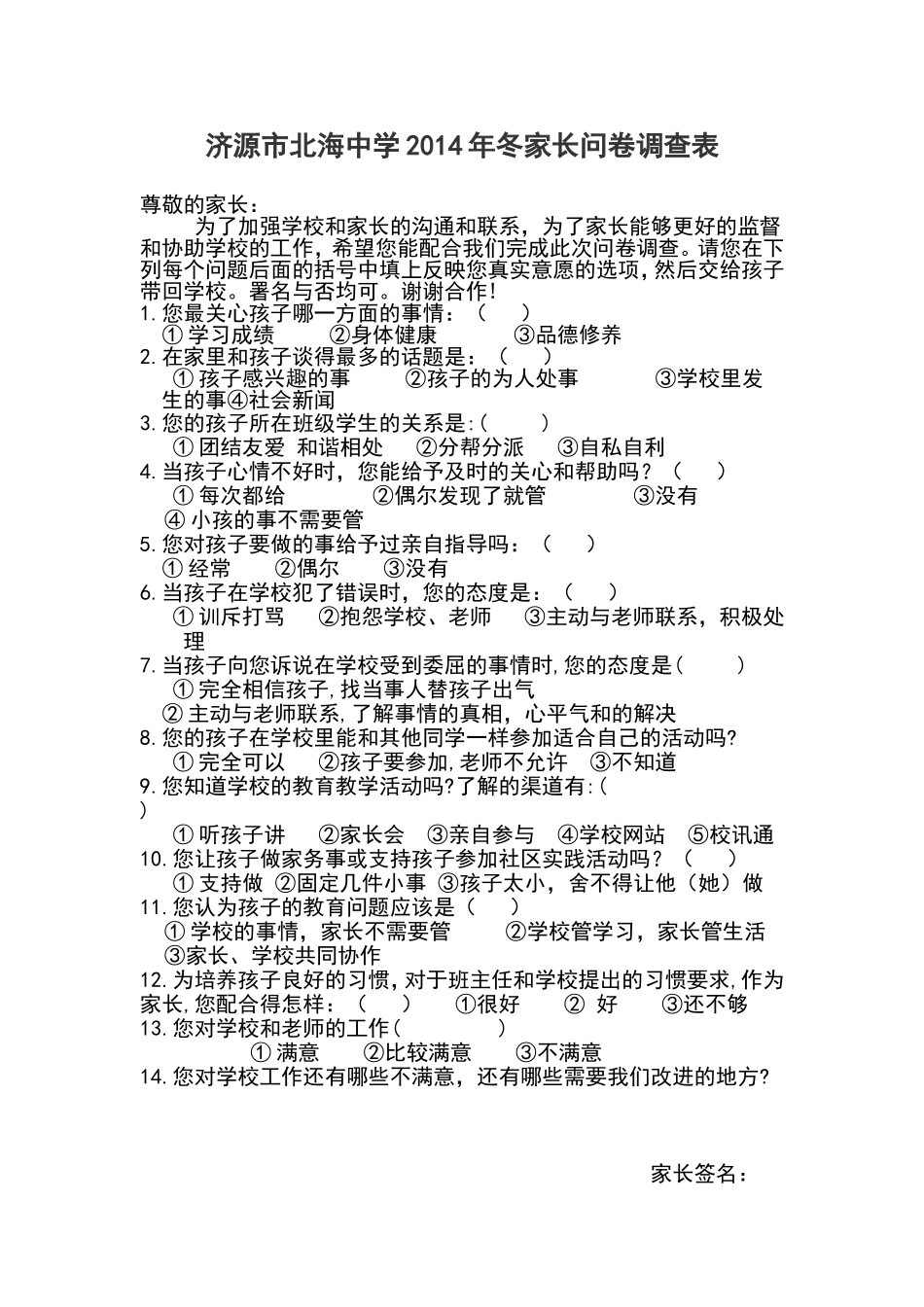 家长问卷调查表 (6)_第1页