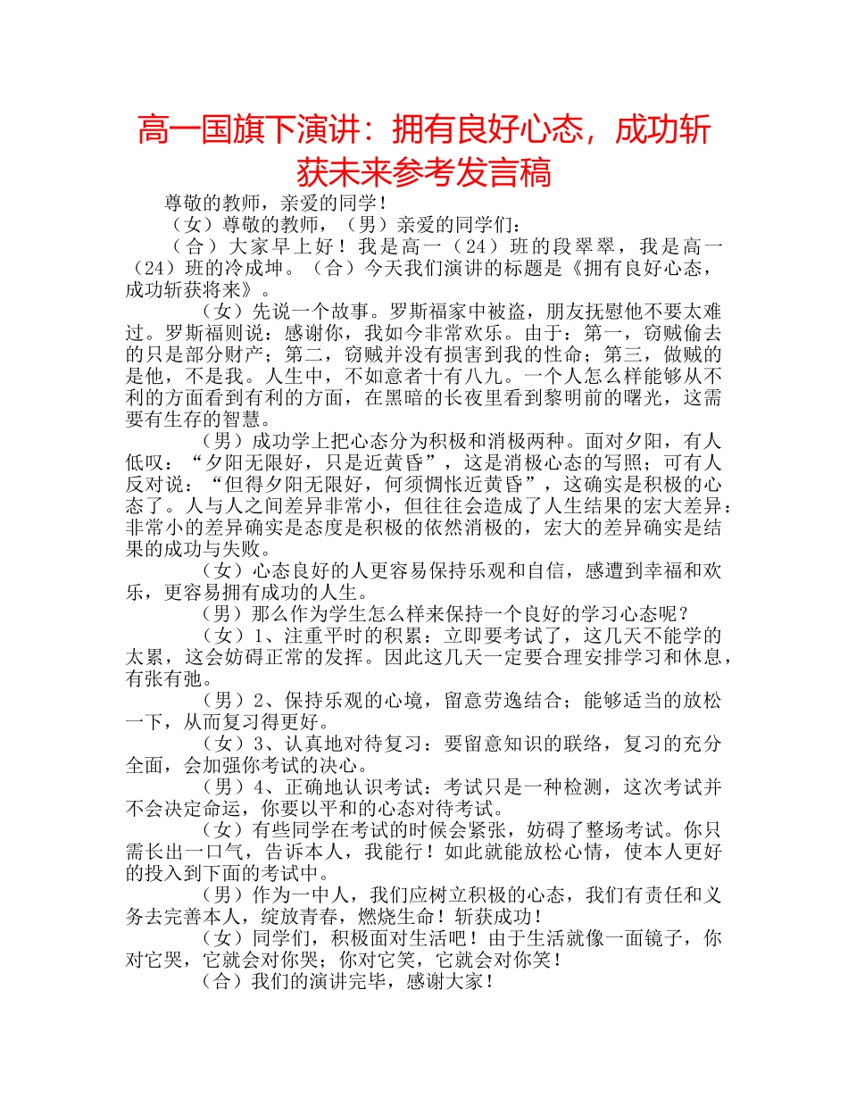高一国旗下演讲拥有良好心态，成功斩获未来参考发言稿 _第1页