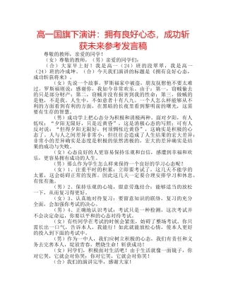 高一国旗下演讲拥有良好心态，成功斩获未来参考发言稿 