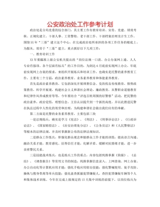 公安政治处工作参考计划 