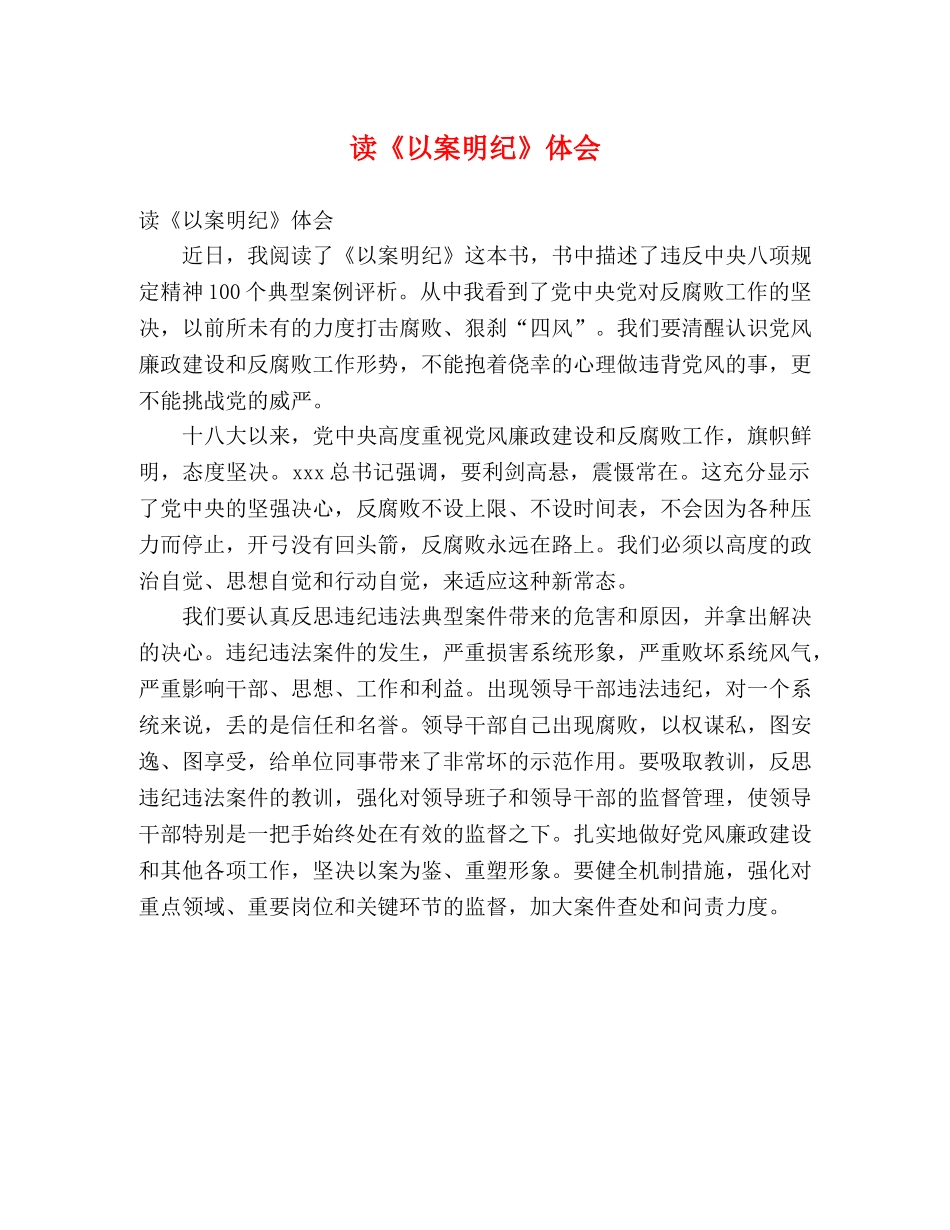 读《以案明纪》体会 _第1页