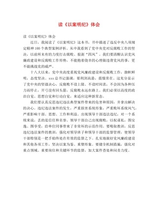 读《以案明纪》体会 