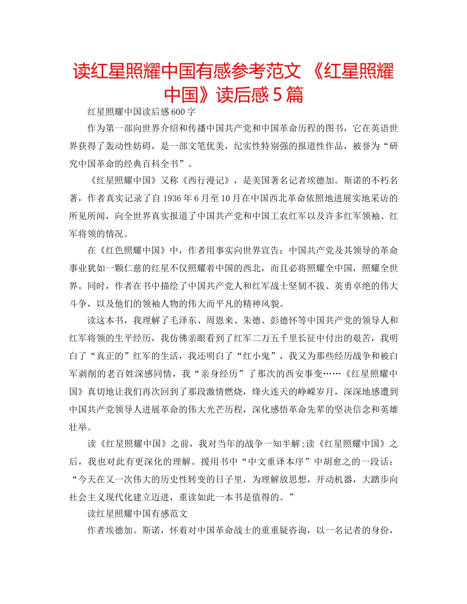读红星照耀中国有感参考范文 《红星照耀中国》读后感5篇 _第1页