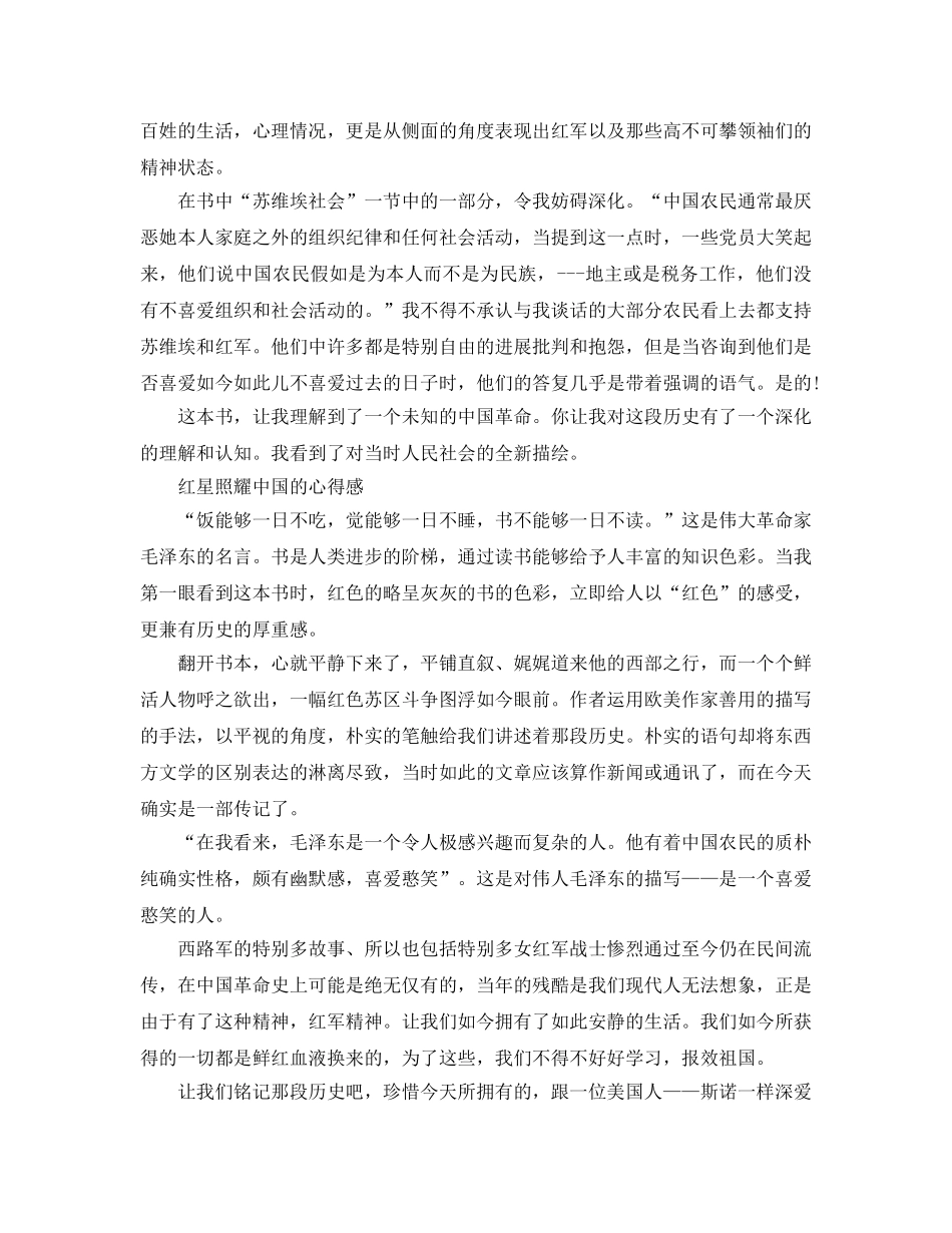 读红星照耀中国有感参考范文 《红星照耀中国》读后感5篇 _第3页