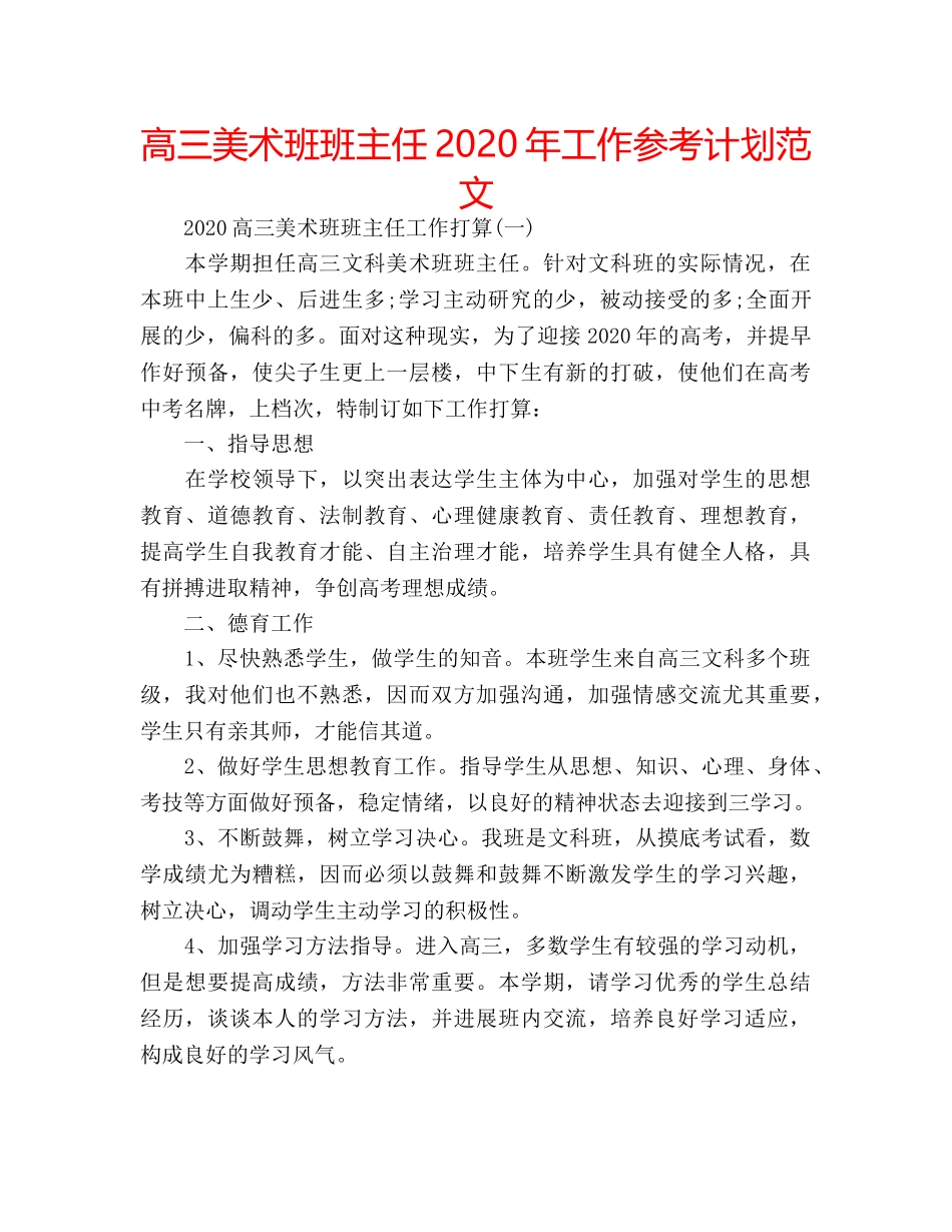 高三美术班班主任2020年工作参考计划范文 _第1页