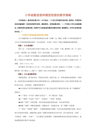 小学函数思想和模型思想的教学策略