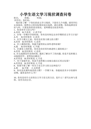 小学生语文学习现状调查问卷 (2)