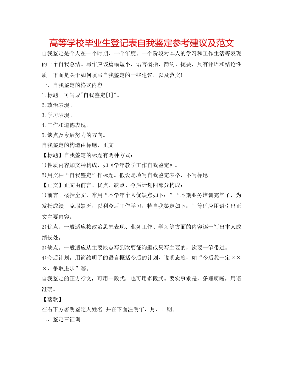 高等学校毕业生登记表自我鉴定参考建议及范文 _第1页