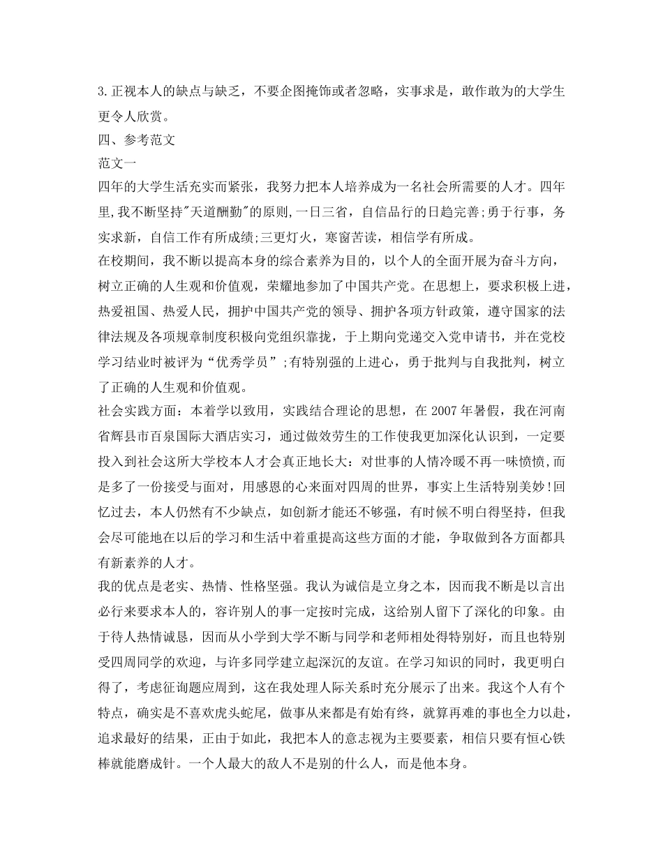 高等学校毕业生登记表自我鉴定参考建议及范文 _第3页