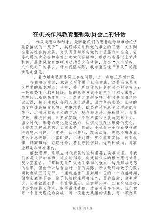 在机关作风教育整顿动员会上的讲话发言