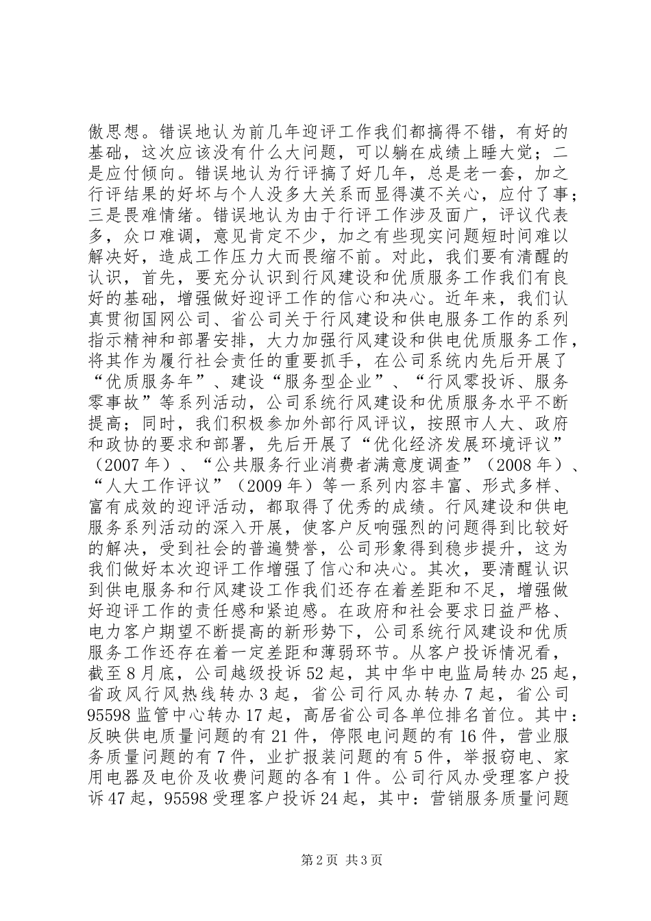 迎接全市民主评议政风行风工作动员大会讲话发言_第2页