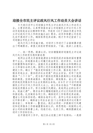 迎接全市民主评议政风行风工作动员大会讲话发言