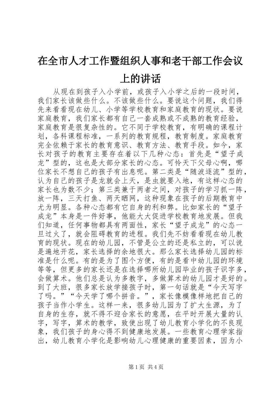 在全市人才工作暨组织人事和老干部工作会议上的讲话发言_1_第1页