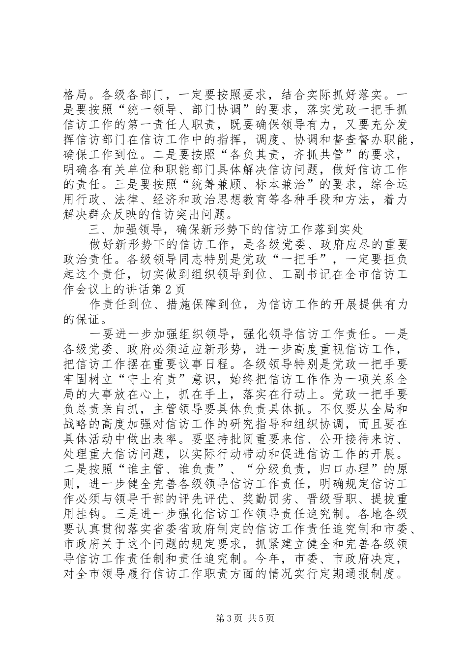 副书记在全市信访工作会议上的讲话发言_第3页