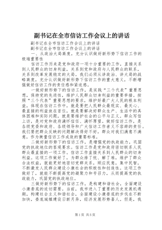 副书记在全市信访工作会议上的讲话发言