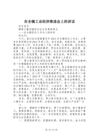 在全镇工业经济推进会上的讲话发言
