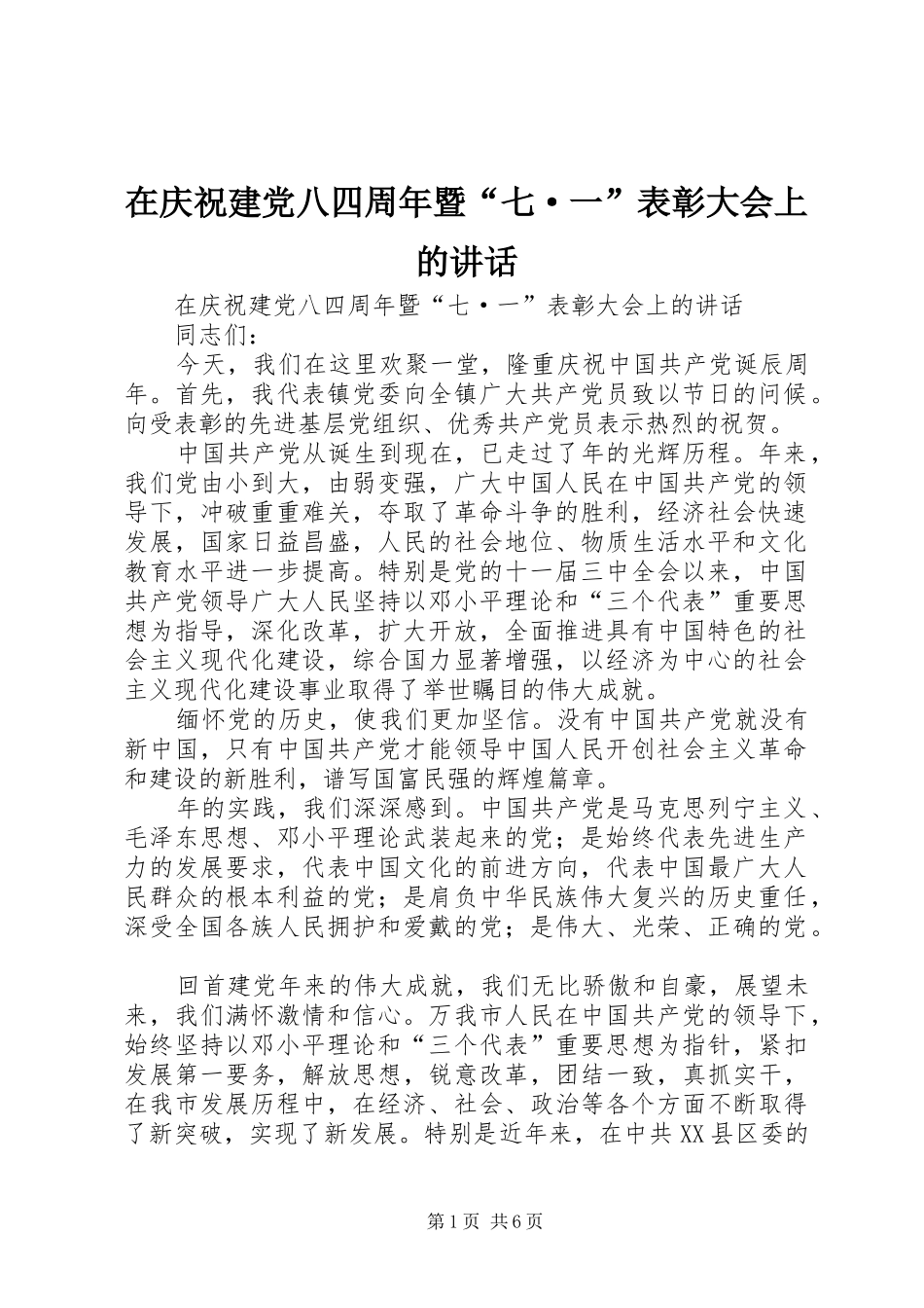 在庆祝建党八四周年暨“七·一”表彰大会上的讲话发言_第1页