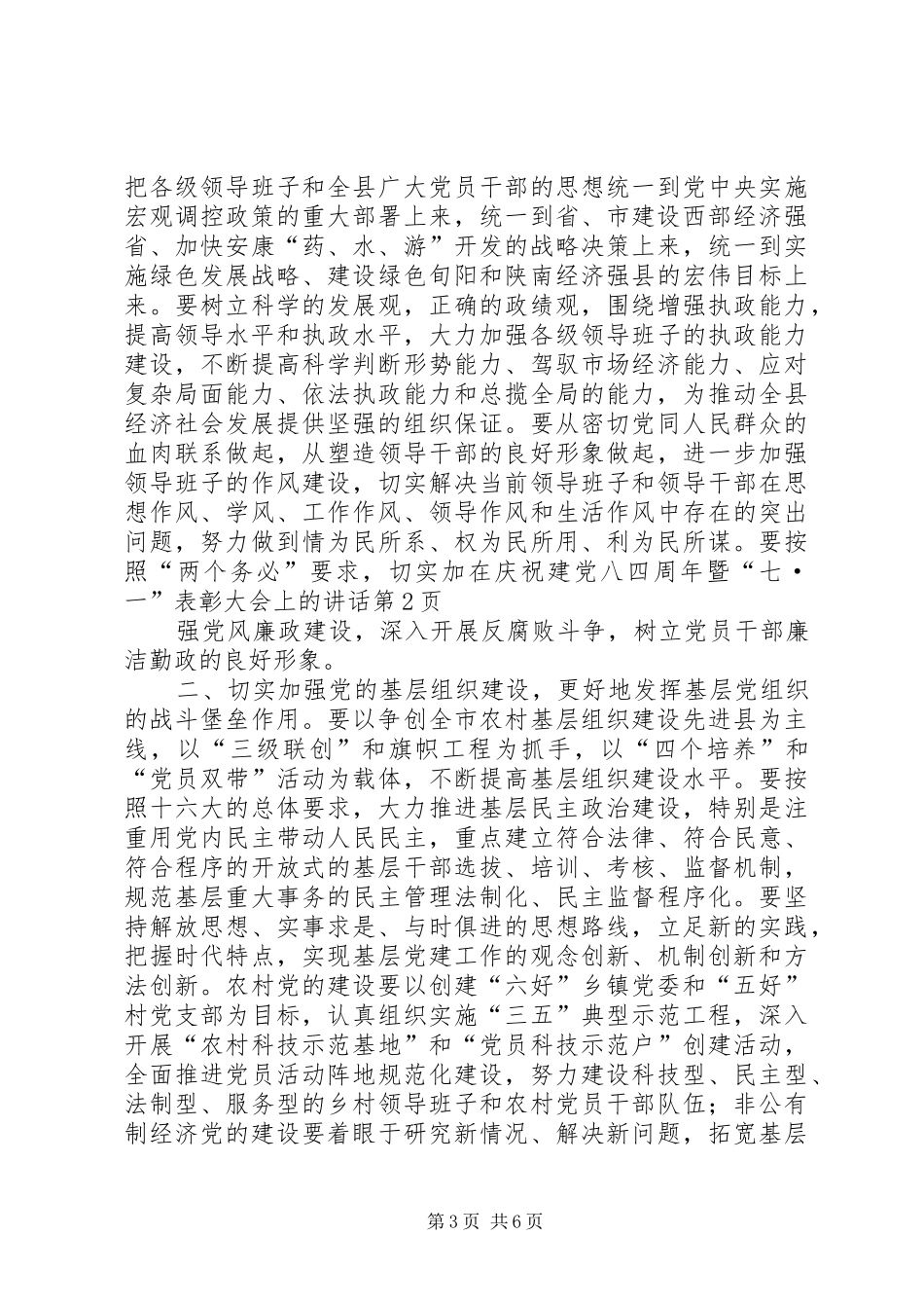 在庆祝建党八四周年暨“七·一”表彰大会上的讲话发言_第3页