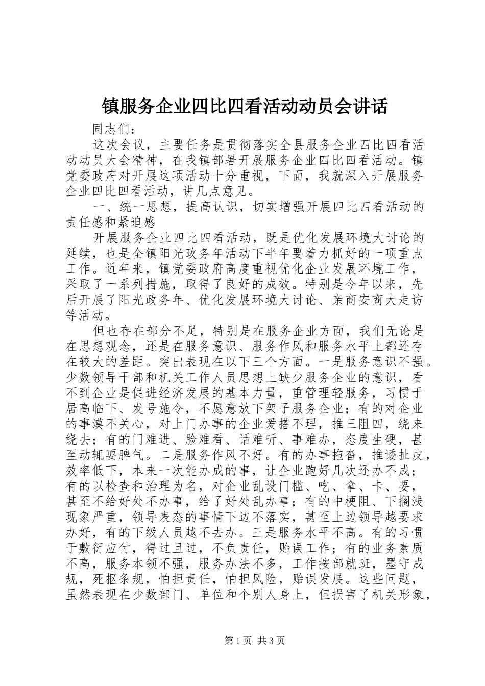 镇服务企业四比四看活动动员会讲话发言_第1页