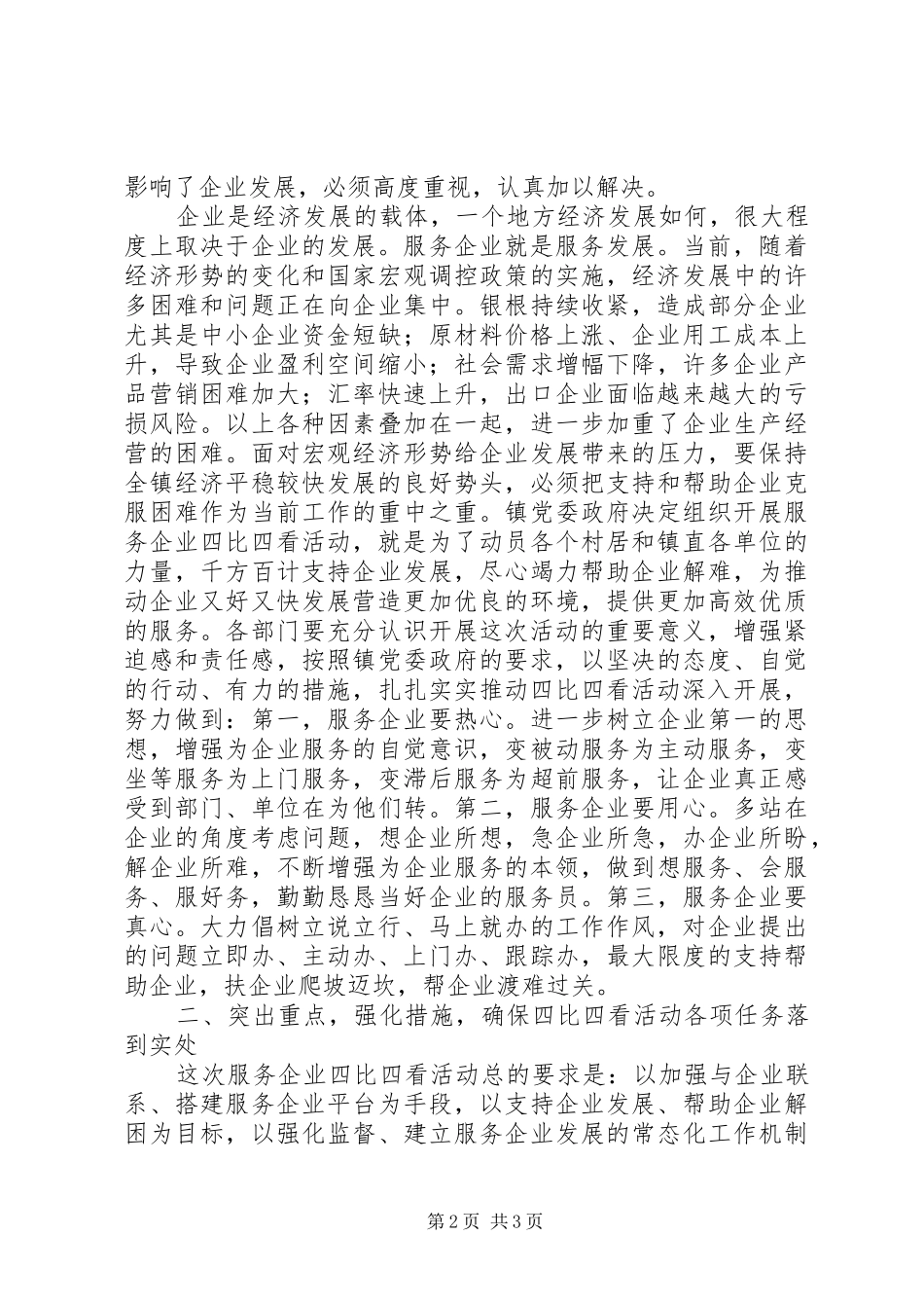 镇服务企业四比四看活动动员会讲话发言_第2页
