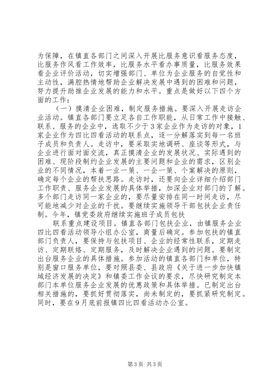 镇服务企业四比四看活动动员会讲话发言_第3页