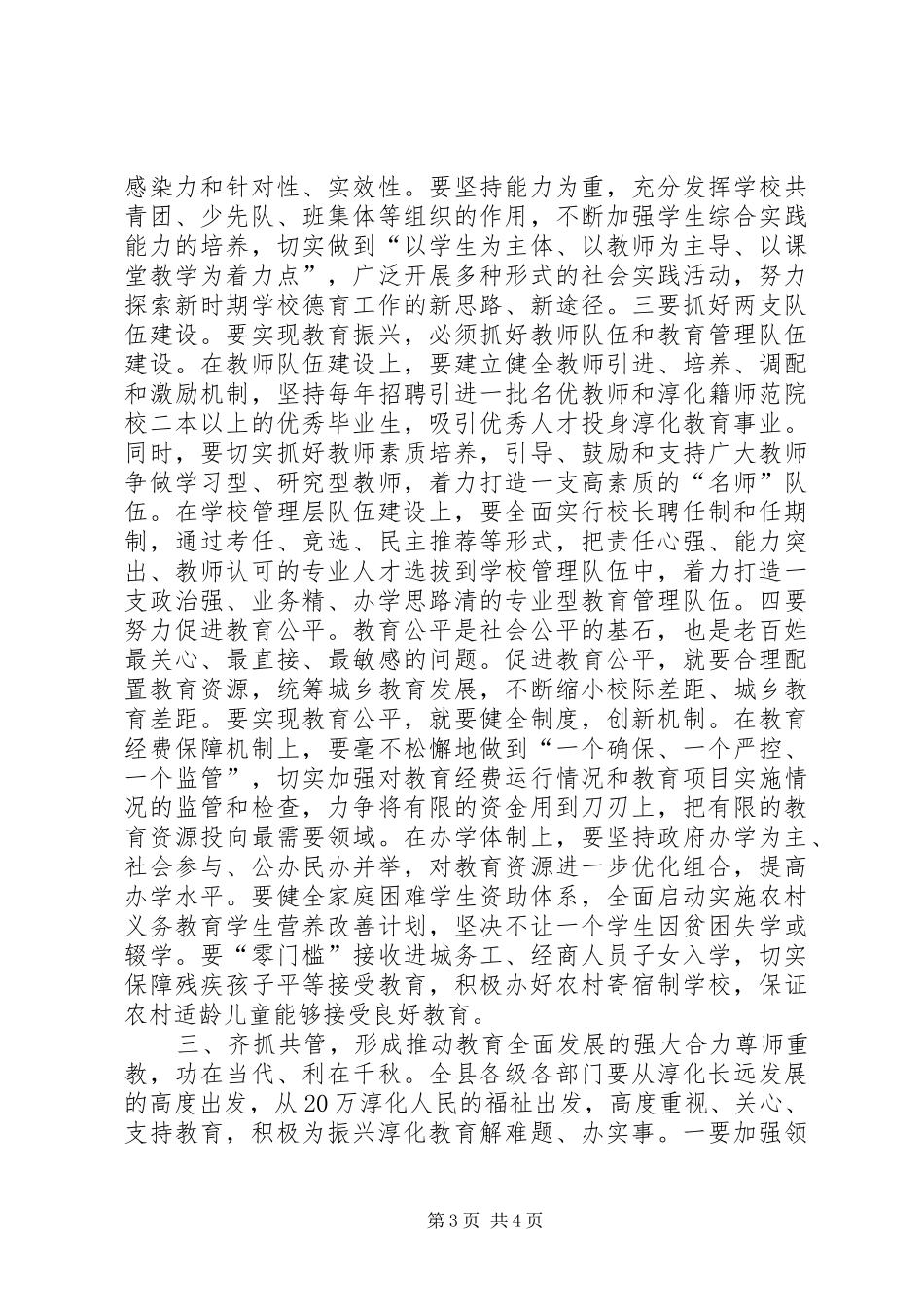 县委副书记在全县教育工作会议上的讲话发言_第3页
