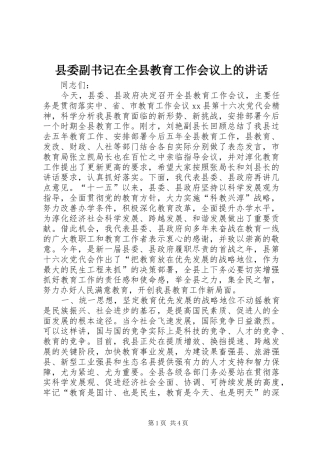 县委副书记在全县教育工作会议上的讲话发言