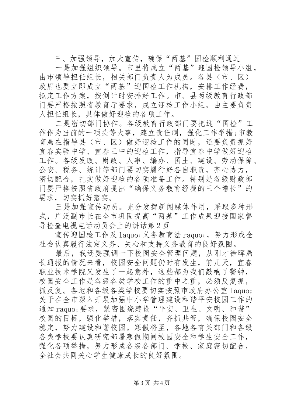 副市长在全市巩固提高“两基”工作成果迎接国家督导检查电视电话动员会上的讲话发言_第3页