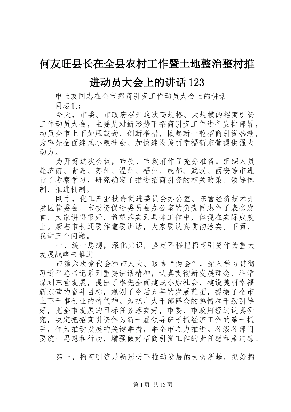 何友旺县长在全县农村工作暨土地整治整村推进动员大会上的讲话发言123_第1页