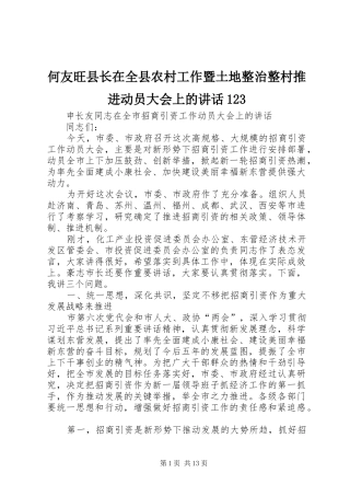 何友旺县长在全县农村工作暨土地整治整村推进动员大会上的讲话发言123