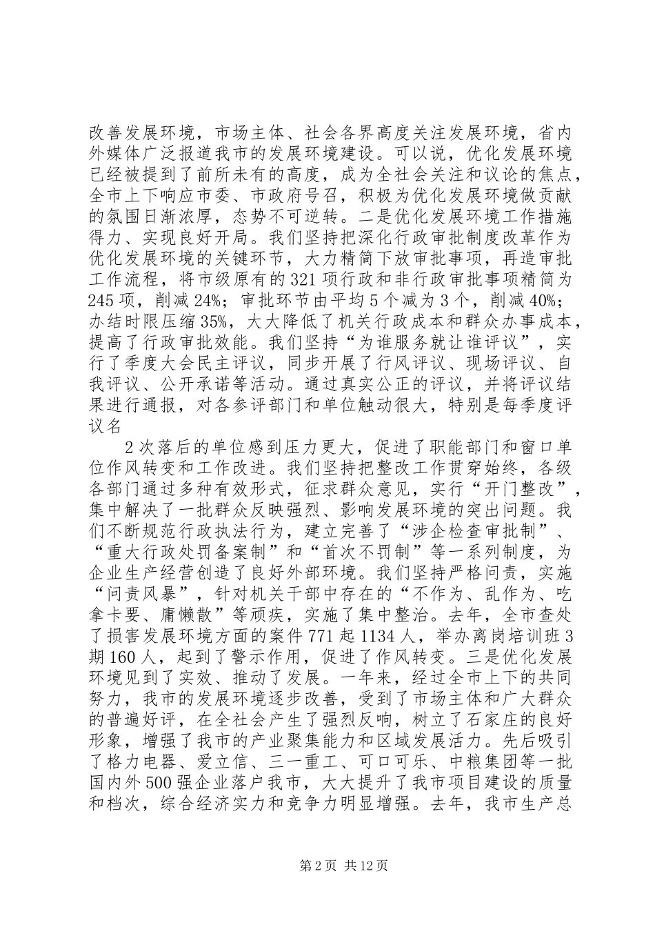 孙瑞彬在全市深化发展环境大会上的讲话发言_第2页