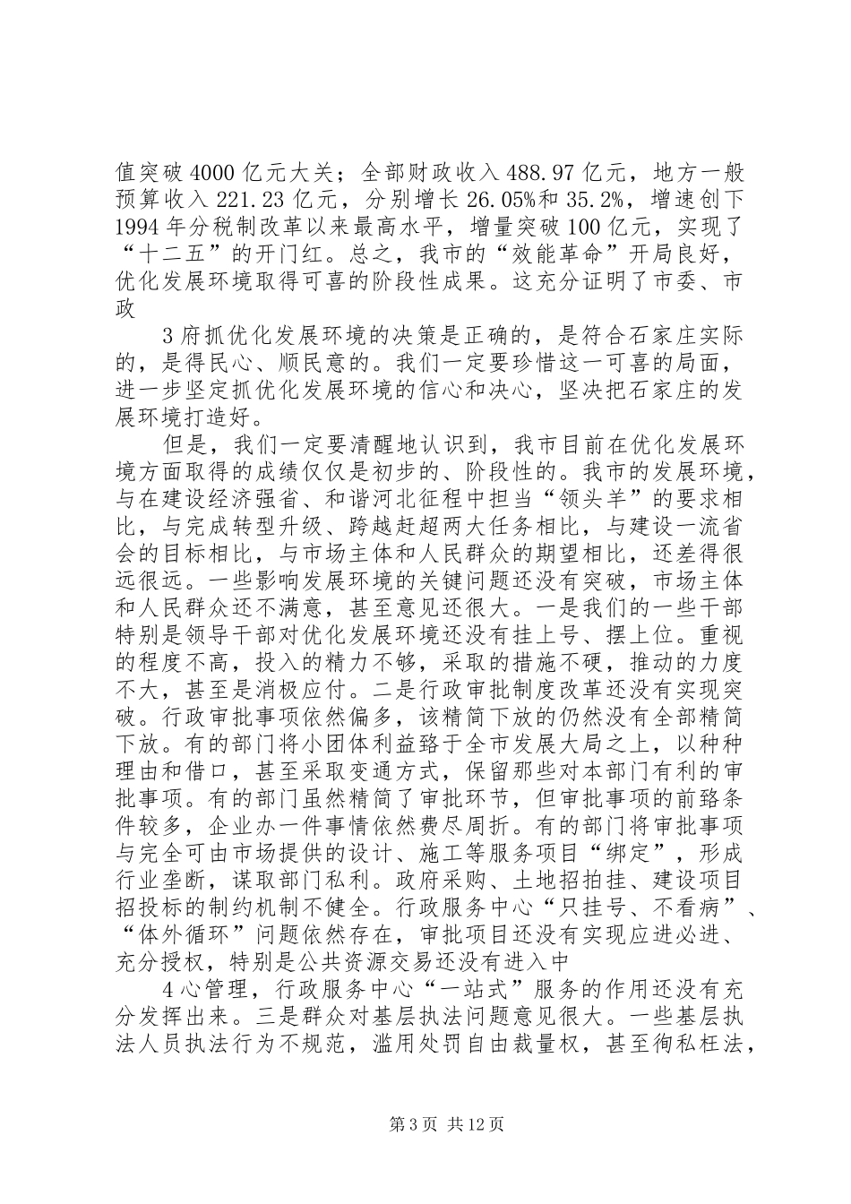 孙瑞彬在全市深化发展环境大会上的讲话发言_第3页