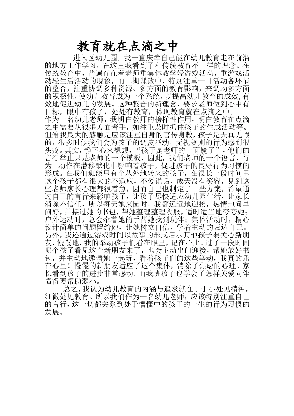 教育就在点滴之中_第1页