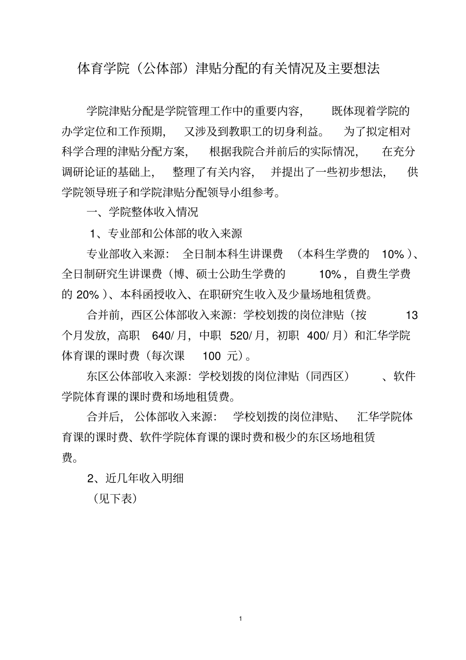 体育学院公体部津贴分配的有关情况1206_第1页