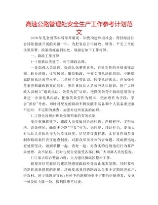 高速公路管理处安全生产工作参考计划范文 