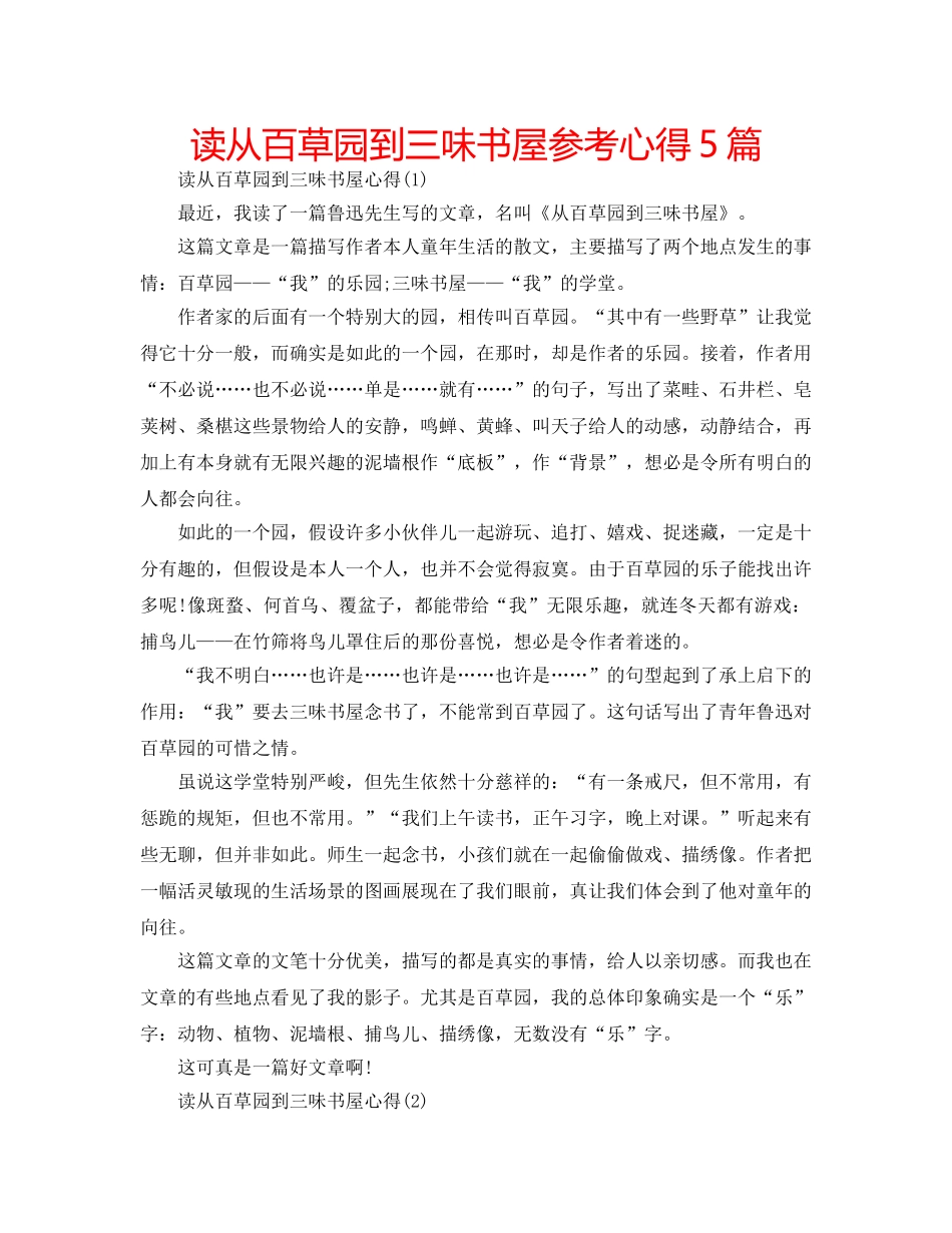 读从百草园到三味书屋参考心得5篇 _第1页