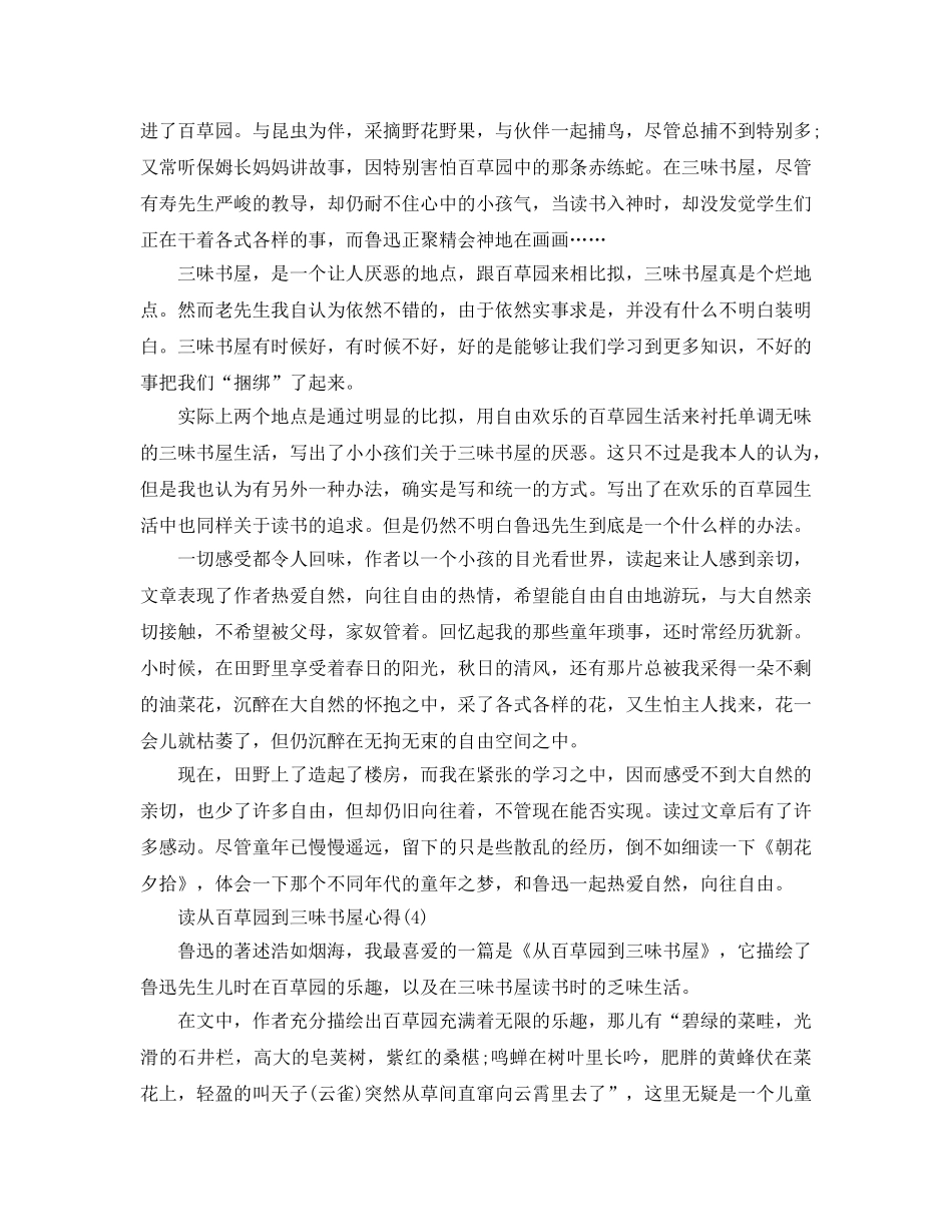 读从百草园到三味书屋参考心得5篇 _第3页