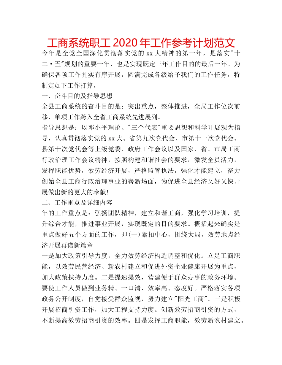工商系统职工2020年工作参考计划范文 _第1页