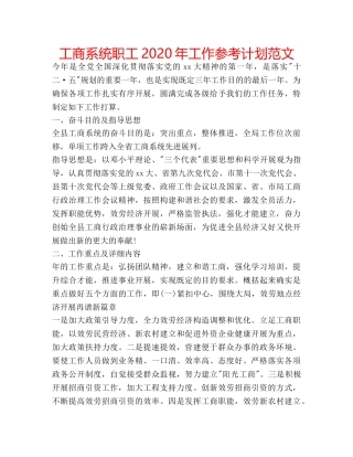 工商系统职工2020年工作参考计划范文 