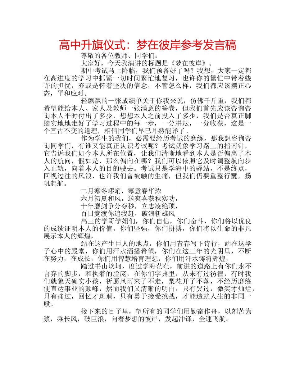 高中升旗仪式梦在彼岸参考发言稿 _第1页