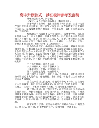 高中升旗仪式梦在彼岸参考发言稿 