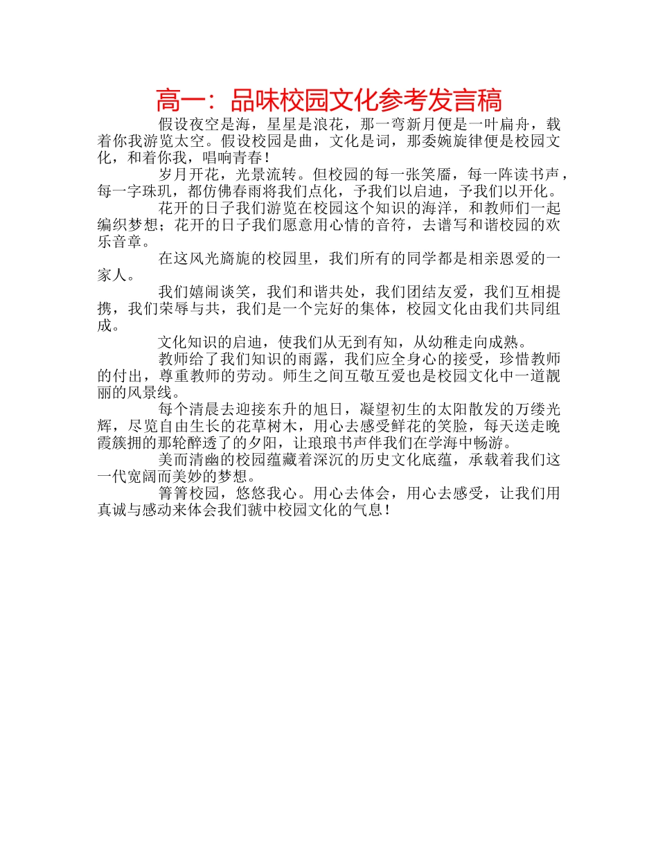 高一品味校园文化参考发言稿 _第1页