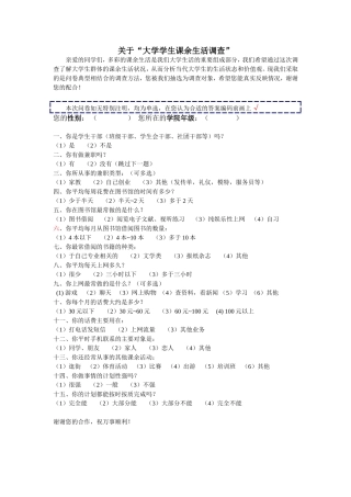 学生调查问卷 (4)