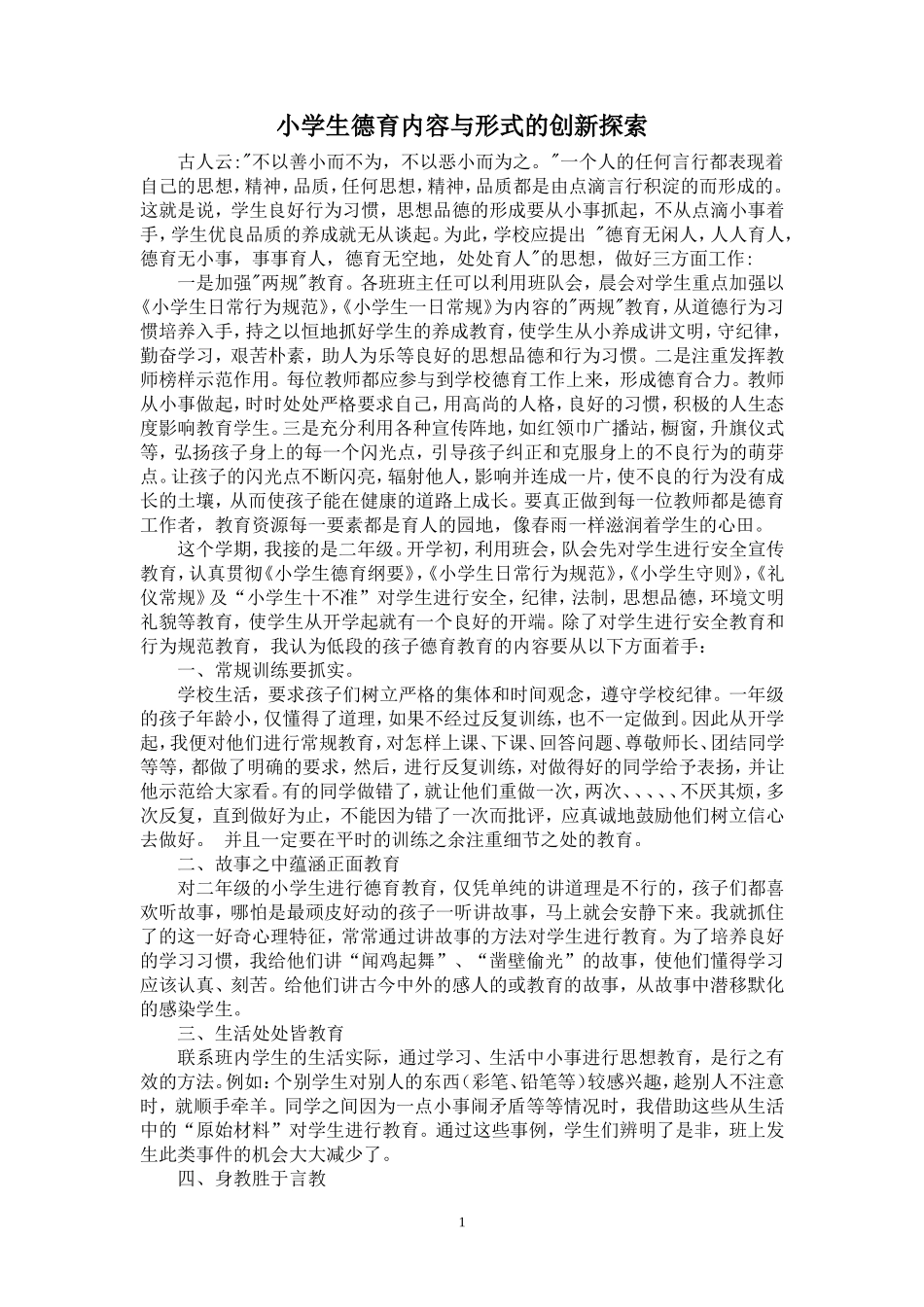 小学生德育内容与形式的创新探索_第1页