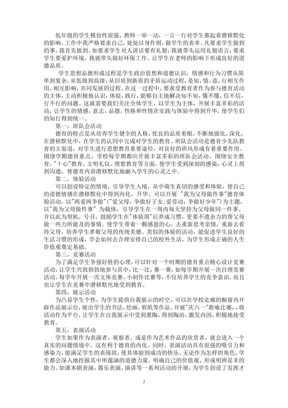 小学生德育内容与形式的创新探索_第2页