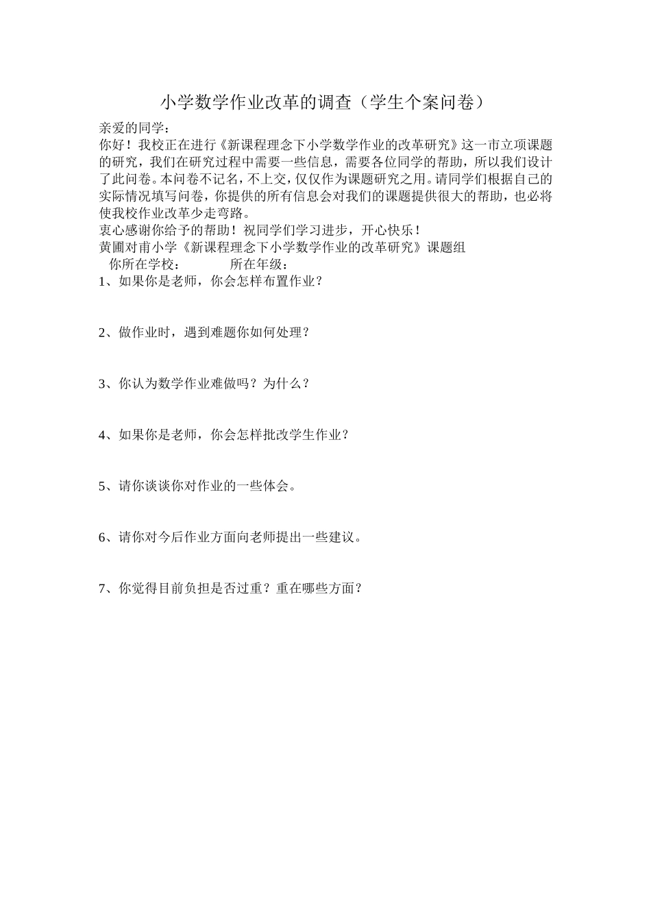 小学数学作业改革的调查问卷[1]_第2页