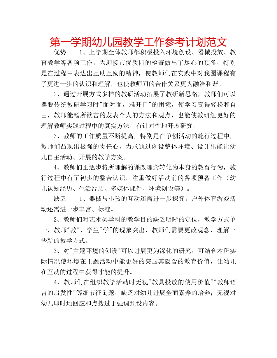 第一学期幼儿园教学工作参考计划范文 _第1页