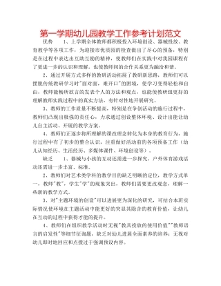 第一学期幼儿园教学工作参考计划范文 